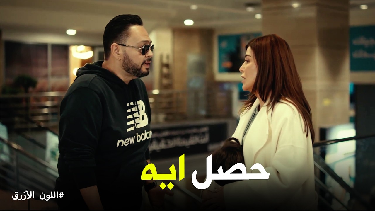 اللون الازرق | أدهم وآمنة أول ما رجعوا مصر كانت هتحصل كارثة