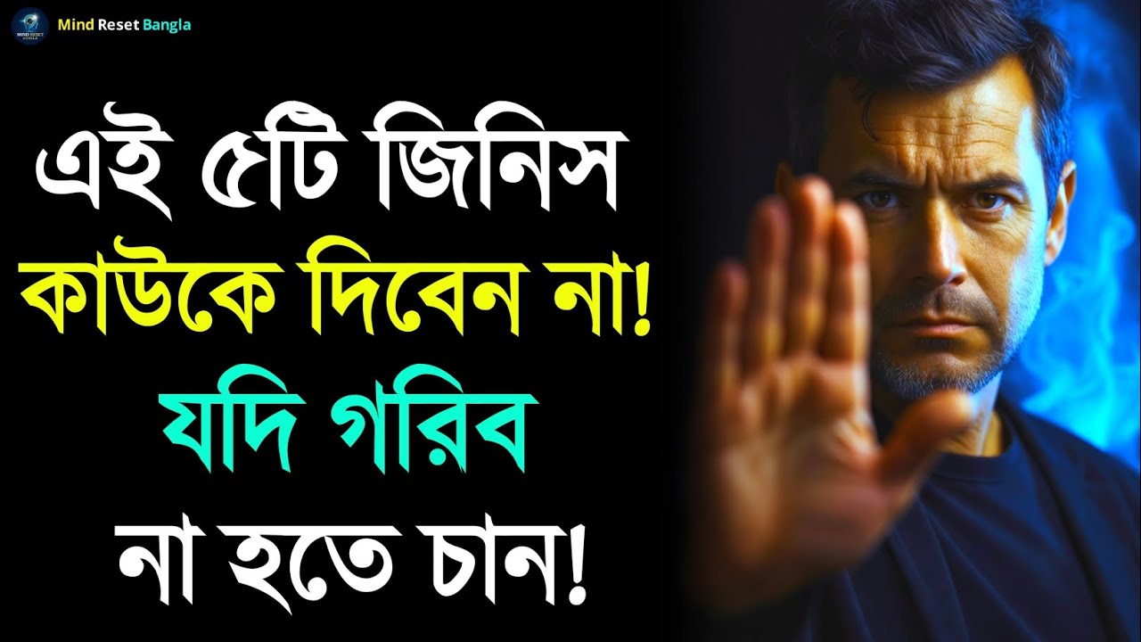এই ৫টি জিনিস কাউকে দিবেন না যদি গরিব হতে না চান | Bangla Motivational Speech | Inspirational Speech