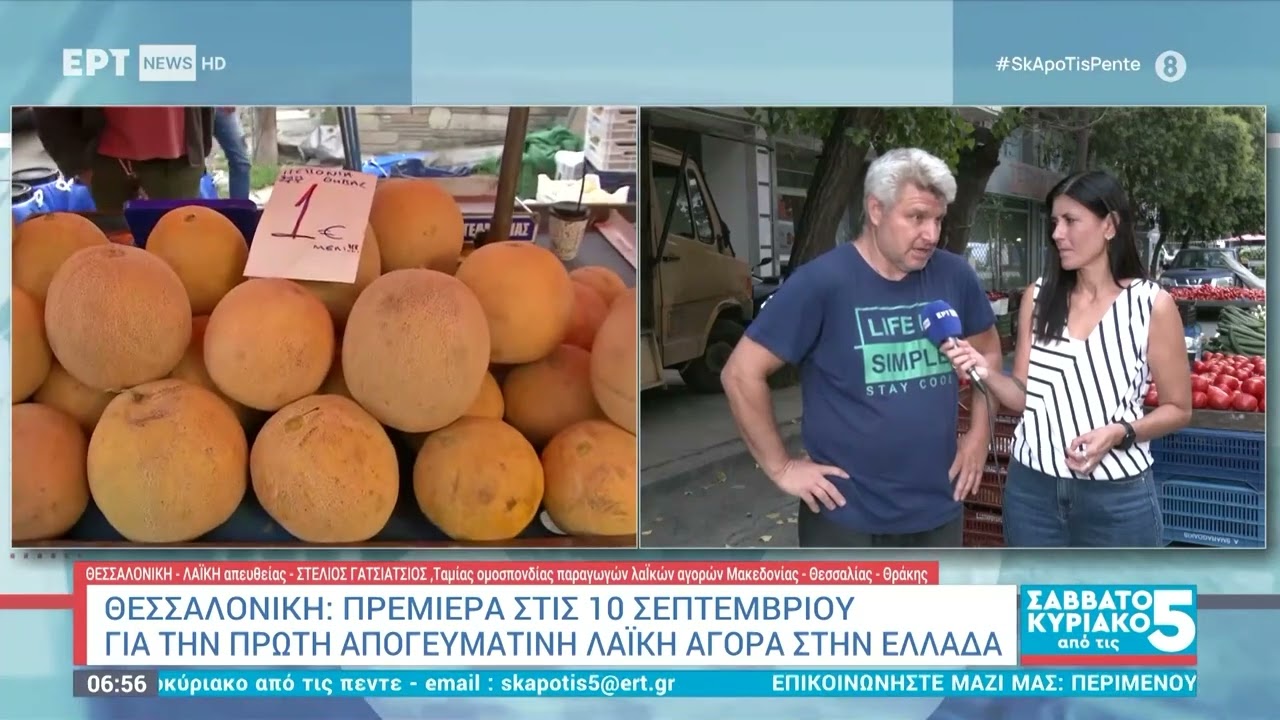 Θεσσαλονίκη: Πρεμιέρα στις 10 Σεπτεμβρίου για την πρώτη απογευματινή λαϊκή αγορά στην Ελλάδα