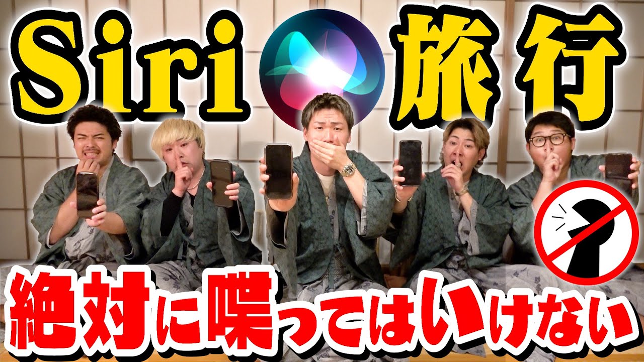 絶対に喋ってはいけない｢無言Siri旅行｣に行ったら腹筋崩壊するくらい大爆笑しまくったwww