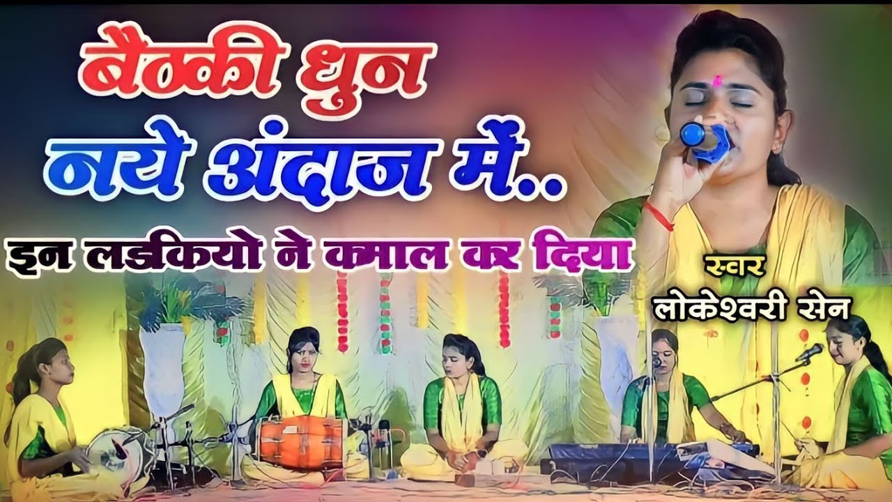 ईन लड़कियों ने तो कमाल कर दिया बैठकी धुन 🚩 लोकेश्वरी सेन 🚩! GURU STUDIO CHHUIHA  #gurukripavideofilm