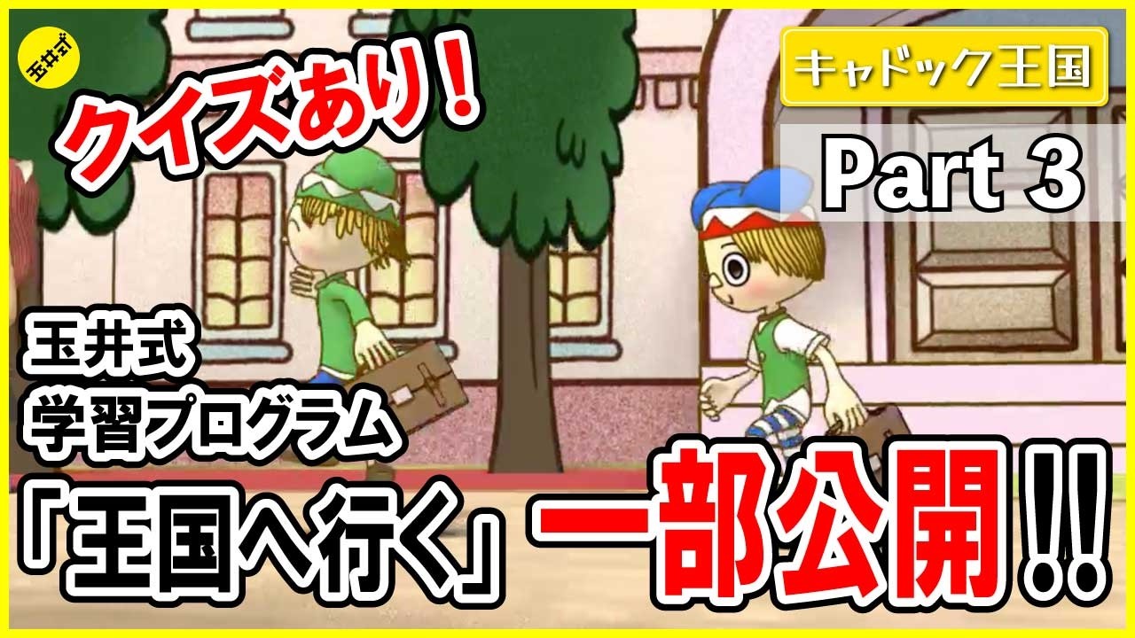 【親子で楽しめる！】玉井式学習プログラム「国語的算数教室」で見られる映像を一部公開！ 玉井教室ver   #3【キャドック王国】
