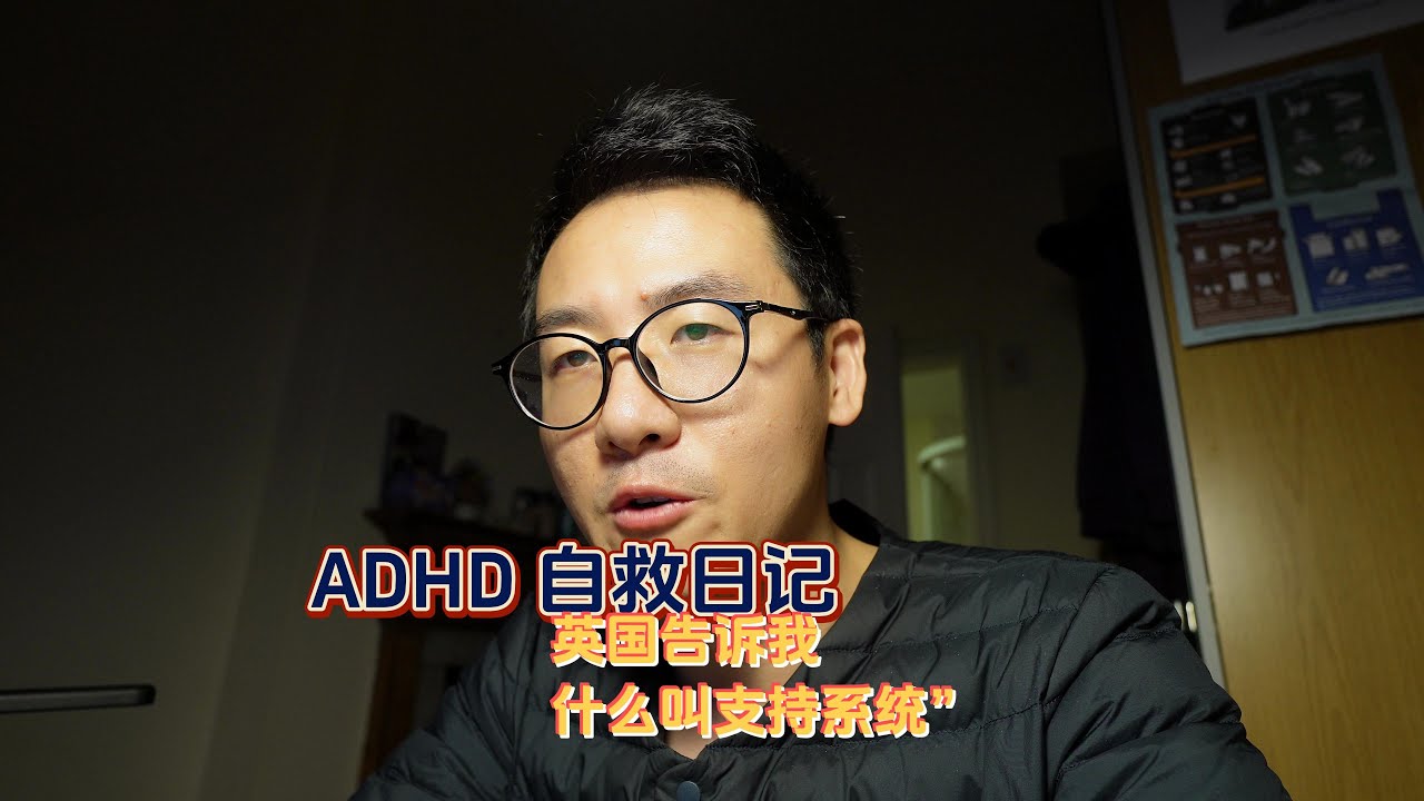 ADHD 自救日记：英国告诉我什么叫&ldquo;支持系统&rdquo;