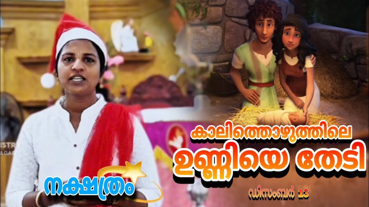 ✨കാലിത്തൊഴുത്തിലെ ഉണ്ണിയെ തേടി✨ // നക്ഷത്രം // 13.12. 2025