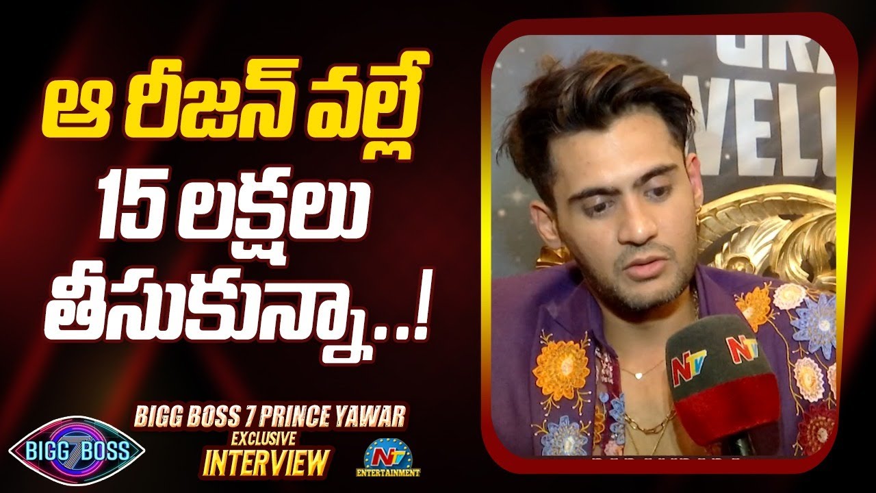 Bigg Boss 7 Prince Yawar about 15 Lakhs Prize Money..! | @NTVENT