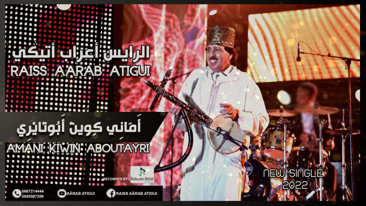 Raiss Aârab Atigui - AMANI KIWIN ABOUTAYRI | الرايس أعراب أتيكي - أَمَانِي كِوينْ أَبُوتَايْرِي