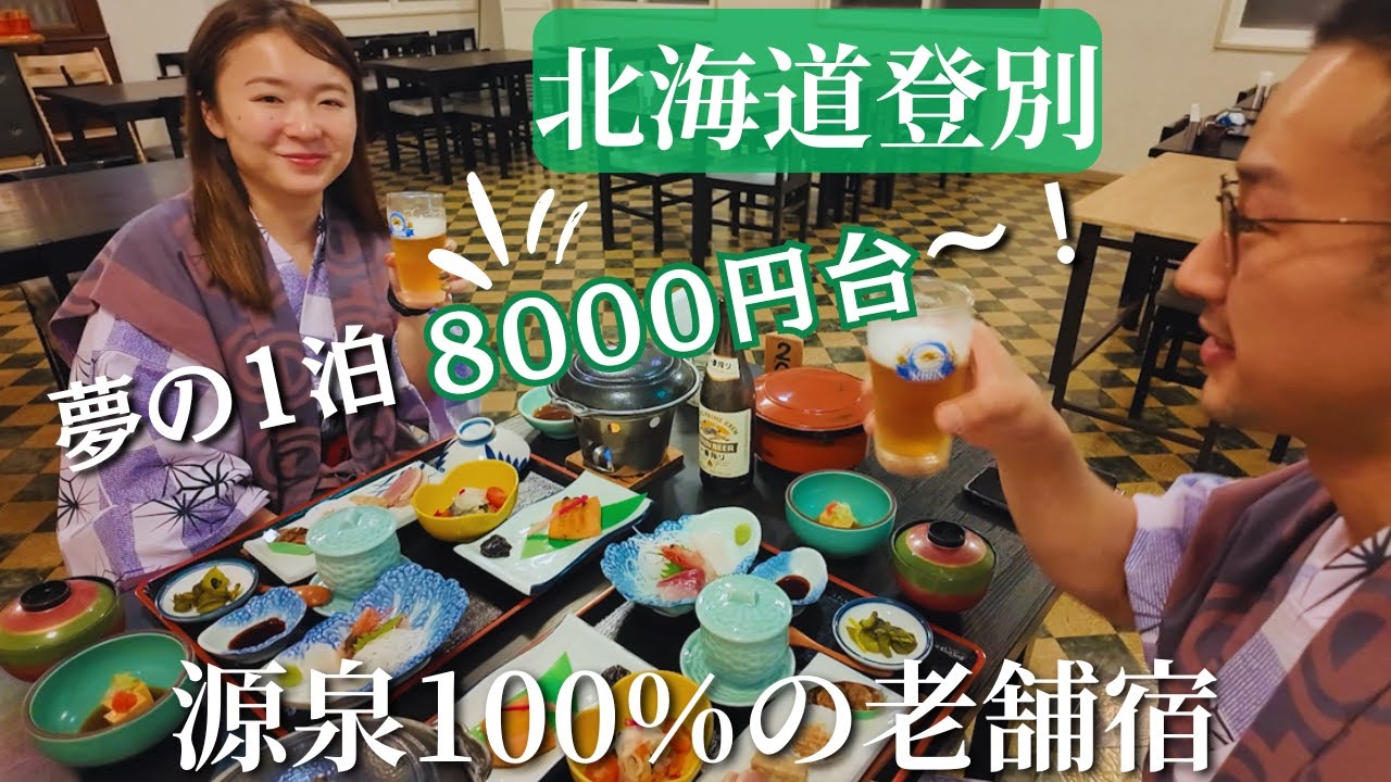 【北海道登別♨️】１泊8000円台が叶う！/源泉100%掛け流し/カルルス温泉『鈴木旅館』/