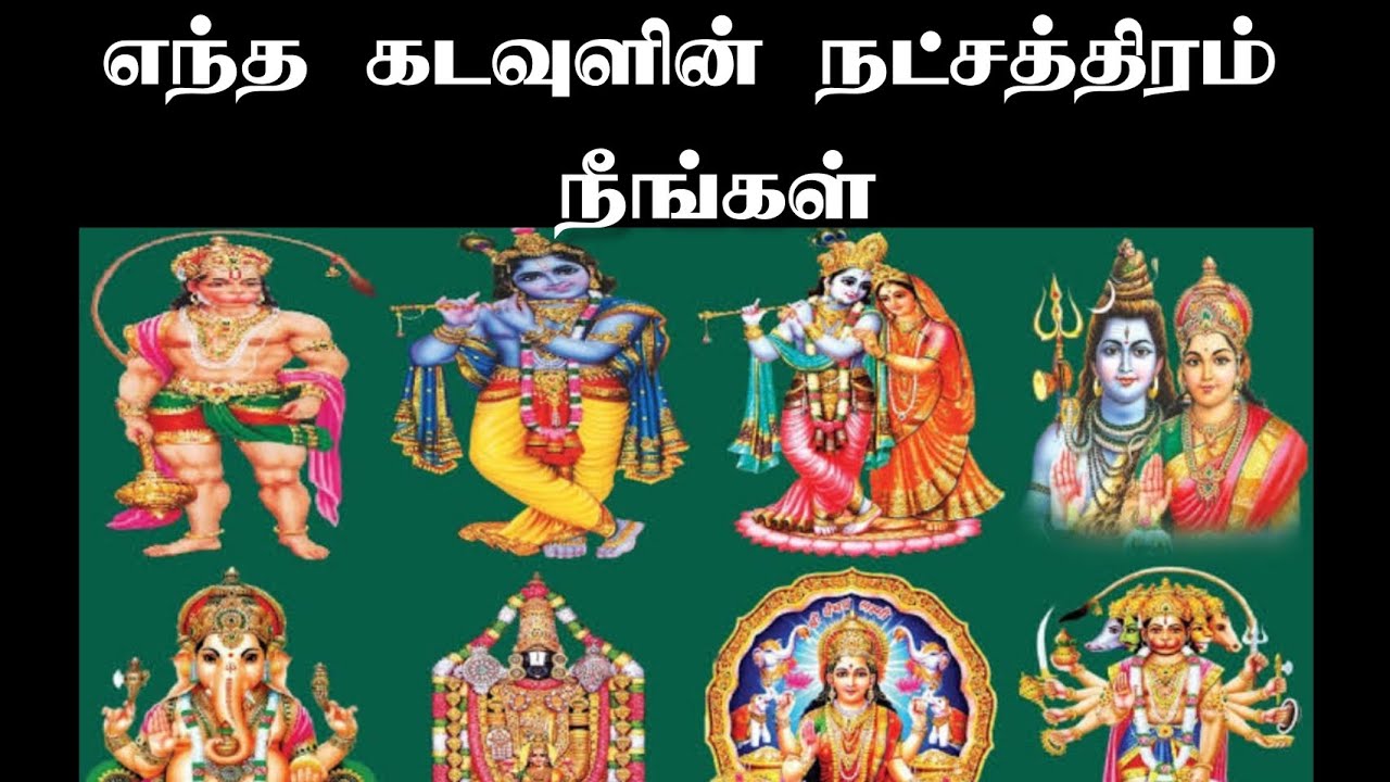எந்த கடவுளின் நட்சத்திர அம்சம் நீங்கள் / God natchathiram / Tamil God