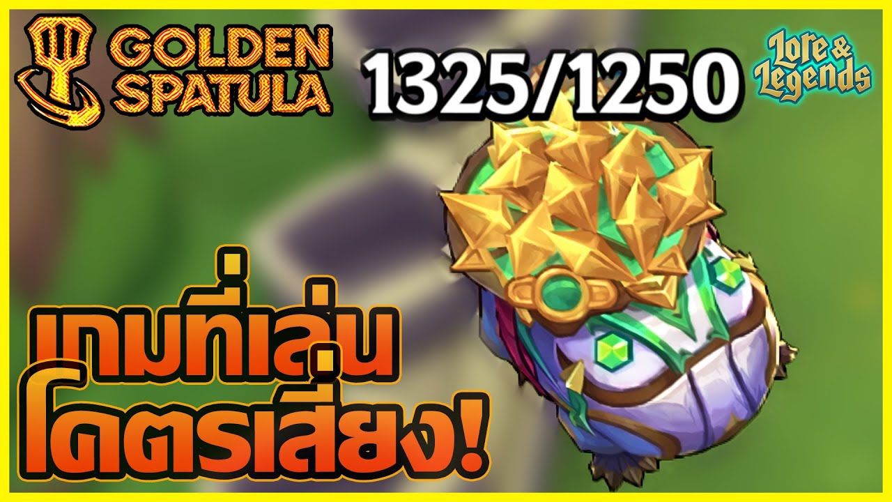 Ixtal 1325 แต้ม กับเกมที่เล่นได้โคตรเสี่ยงตาย!!! : Golden Spatula