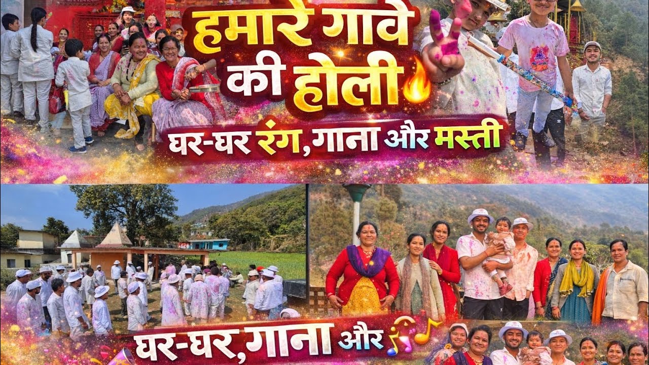चौंसाला गाँव होली Vlog 🎥पिथौरागढ़ | घर-घर जाकर मनाई होली #holivlog 