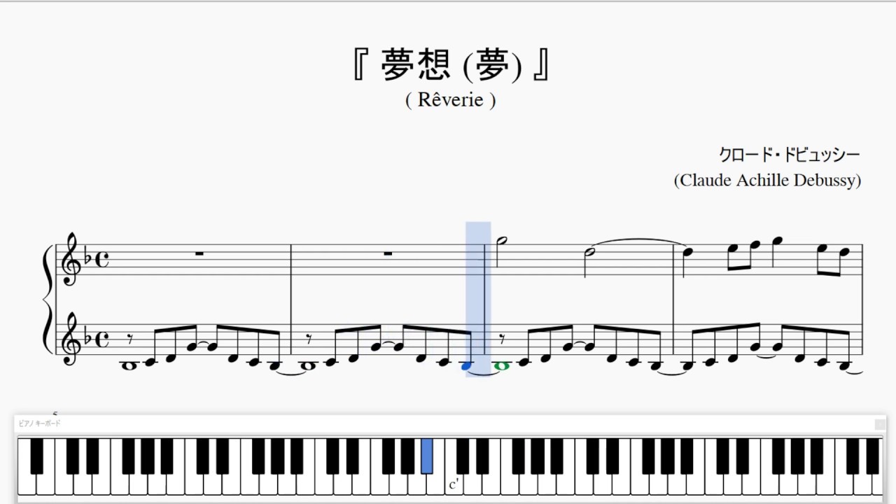 『ドビュッシー：夢想（夢）』（Debussy, Rêverie）（ピアノ楽譜）