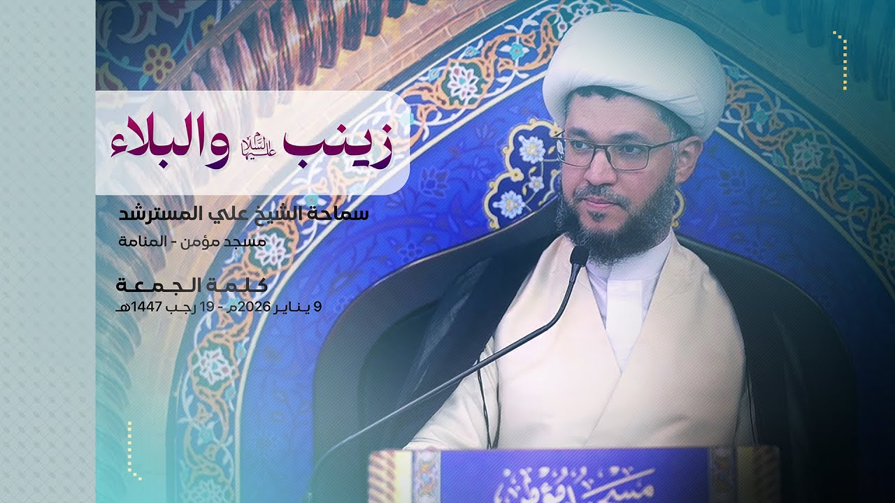 كلمة الجمعة | السيدة زينب (ع) والبلاء | سماحة الشيخ علي المسترشد | الجمعة 9 يناير 2026م