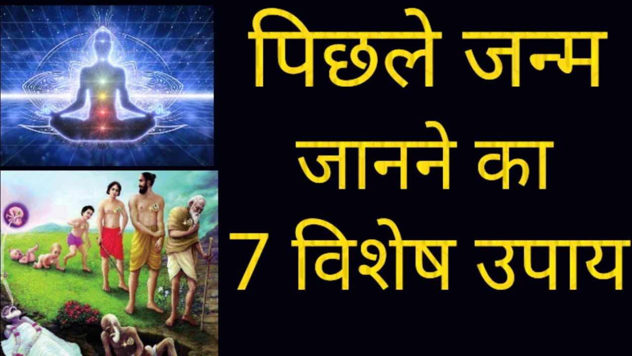 पिछले जन्म जानने का 7 विशेष उपाय # Past life regression therapy and 7 techniques # Meditation