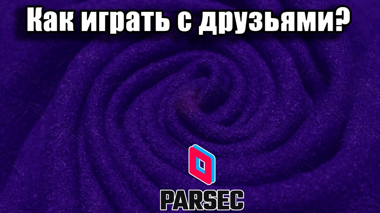 Гайд : КАК ИГРАТЬ С ДРУЗЬЯМИ ЧЕРЕЗ PARSEC