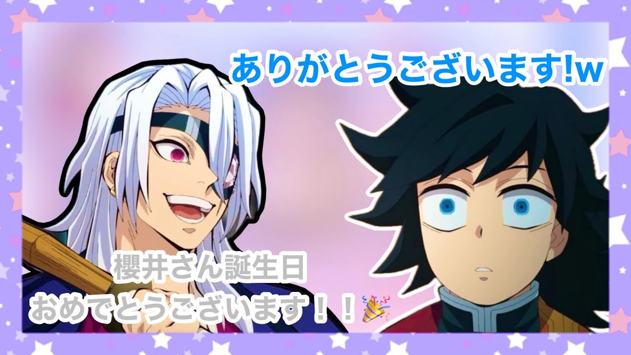 【鬼滅ラヂヲ／文字起こし】　6月13日は、櫻井さんの誕生日！🥳🎊🙌🏻　　　#鬼滅の刃#柱稽古編 #櫻井孝宏#小西克幸