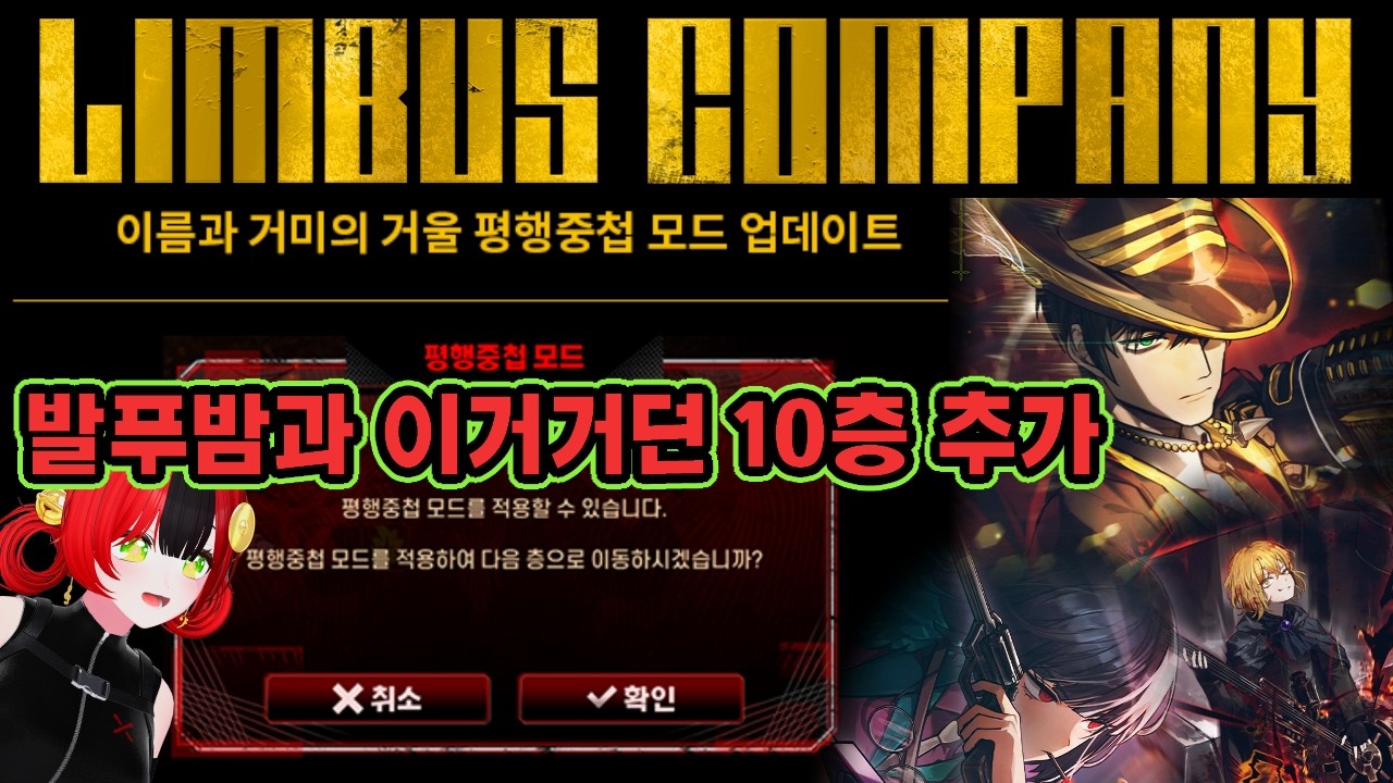 【림버스 컴퍼니】 제8회 발푸밤과 이거거던 10층 평행중첩 모드 업데이트! 거던 10층 고점 달라진 점은? 2026년 3월 5일 정기 업데이트 공지 [Limbus Company]