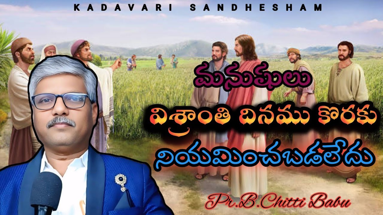 || మనష్యులు విశ్రాంతిదినము కొరకు నియమించ బడలేదు || పాష్టర్ బి. చిట్టిబాబు ||
