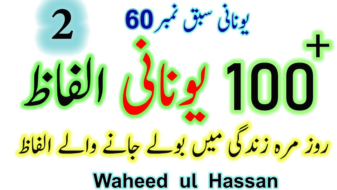 Greek 100 part2  ΛΕΞΕΙΣ in Urdu/Hindi WORDS /100 part2  ΛΕΞΕΙΣ Lesson no.60 by WAHEED UL HASSAN