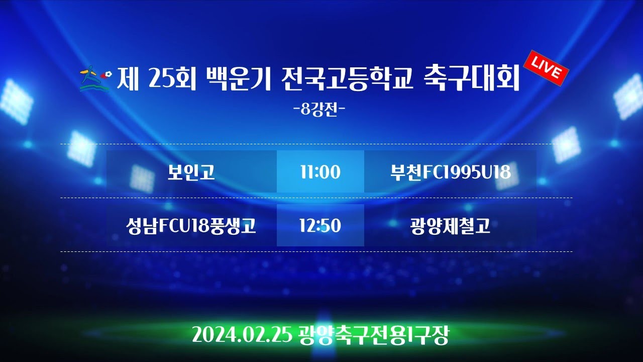 (8강전) 제 25회 백운기 전국고등학교 축구대회 / 광양축구전용1구장