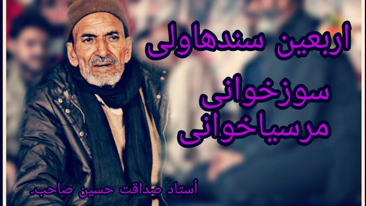 SOZ O SALAM | USTAD SADAQAT HUSAIN SAHAB| MARSIYA |SANDHAWALI |MUZAFFARNAGAR | ARBAEEN POSSESSION|