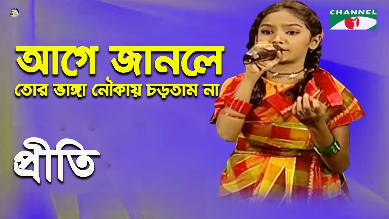 O Amar Dorodi |  Khude Gaanraj - 2011 | Priti | Folk Song | Channel i