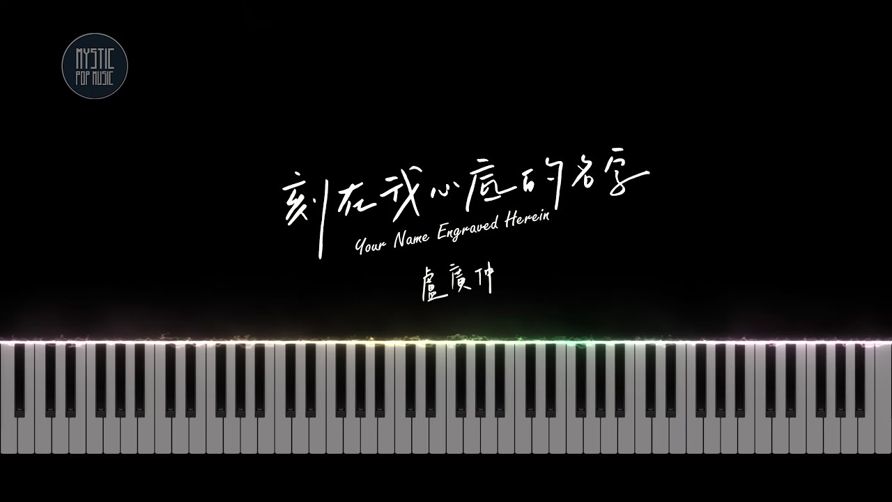 盧廣仲 Crowd Lu 【刻在我心底的名字】 Your Name Engraved Herein |  钢琴特效 Piano Cover