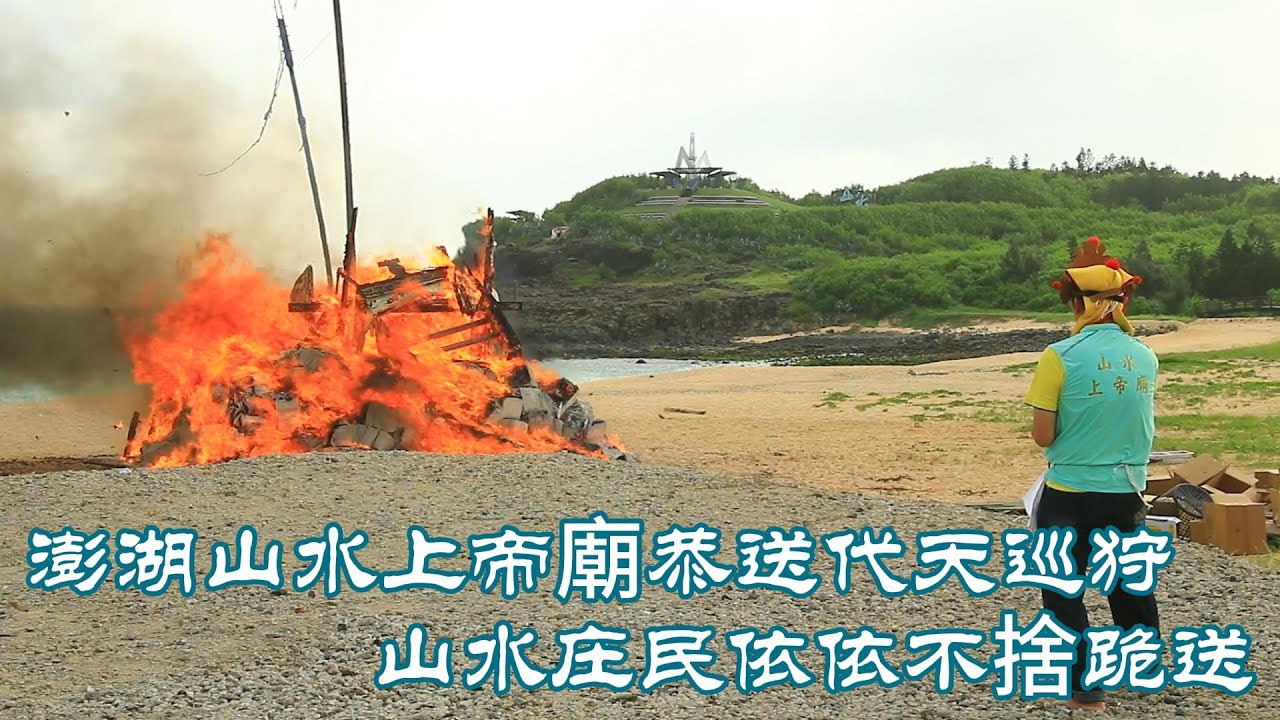 澎湖山水上帝廟全庄庄民依依不捨跪送守護36年的代天巡狩