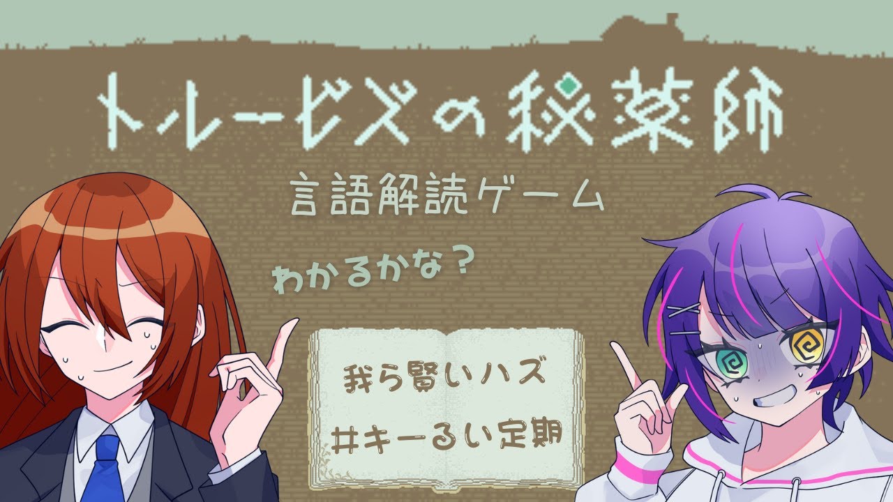【#トルービズの秘薬師】言語を解読するゲームなんですってよ⚗️【#キーるい定期】