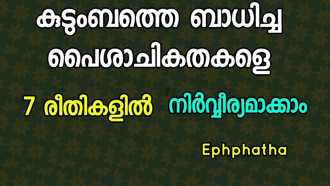കുടുംബത്തെ ബാധിച്ച പൈശാചിക ശക്തികളെ 7 തരത്തിൽ നിർവ്വീര്യമാക്കാം