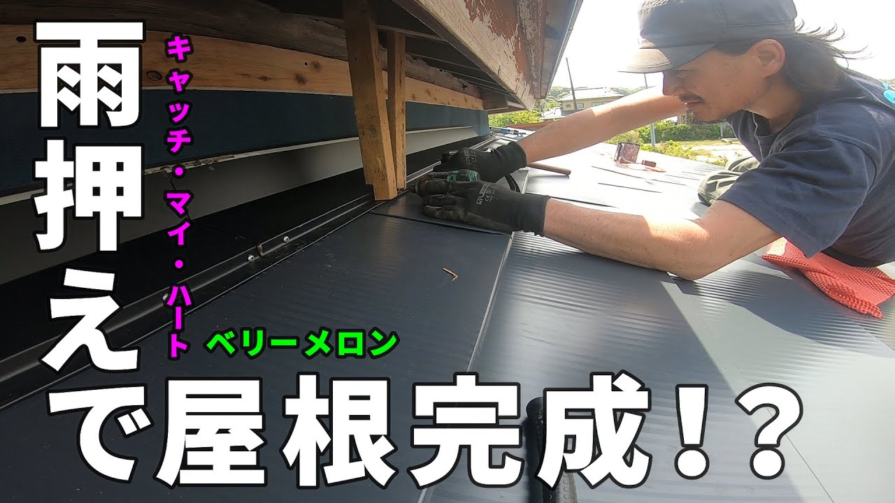 築50年の家をセルフリノベーション＃67【屋根工事：トタンからガルバリウムへ】カインズの「さいわいルーフ」横葺DAY④：「エコランバー」＆「雨押え」