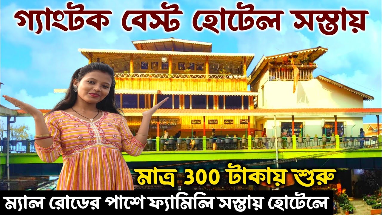 গ‍্যাংটক ফ‍্যামিলি হোটেল 2026 ভাড়া 300 টাকায় শুরু | Gangtok Hotel | Gangtok Best Hotel Near Mg Marg