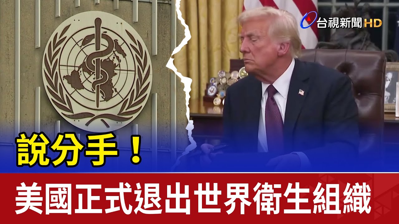 說分手！ 美國正式退出世界衛生組織