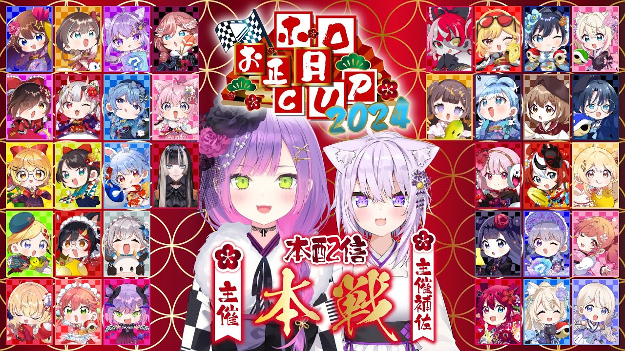 【#ホロお正月CUP2024】本戦会場：優勝目指して最後まで🏆【全体視点有/常闇トワ･猫又おかゆ】