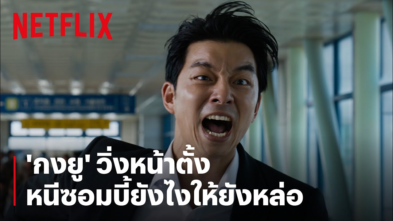 แด๊ดดี้ 'กงยู' VS ฝูงซอมบี้! วิ่งหนียังไงให้ยังหล่อ? | Train To Busan | Netflix