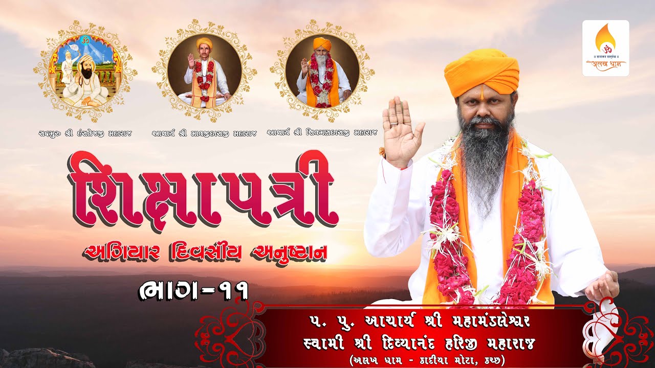 શિક્ષાપત્રી (ભાગ 11) આચાર્યશ્રી મહામંડલેશ્વર સ્વામી શ્રી દિવ્યાનંદહરિજી મહારાજ | Sikshapatri