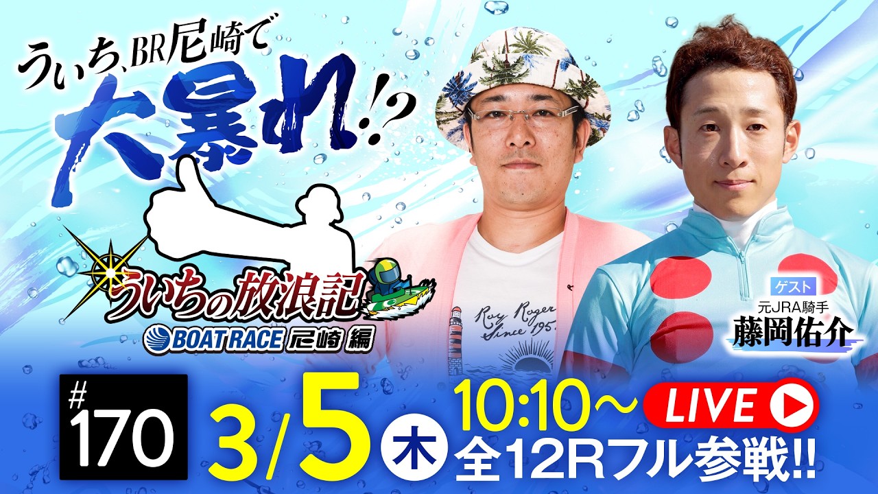 【ボートレース】ういちの放浪記 ボートレース尼崎編【ダイスポカップ〈最終日〉】《ういち》《藤岡佑介》
