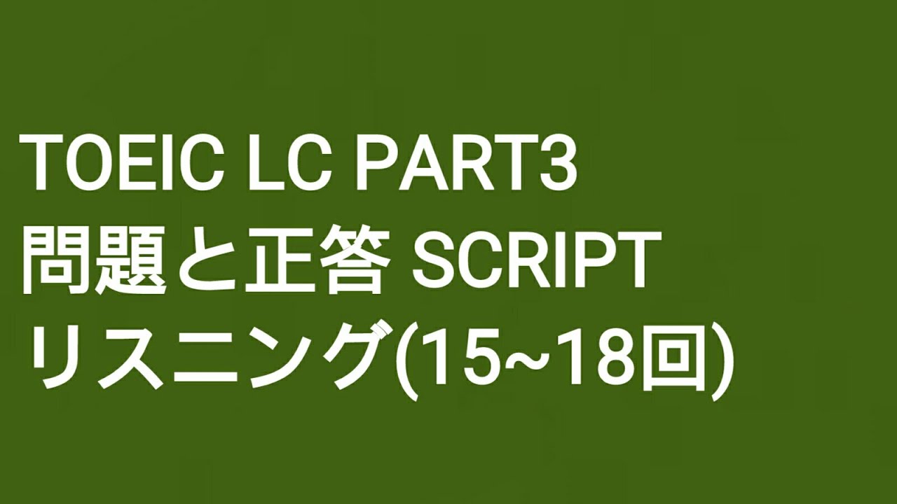 Toeic LC Part3 問題と正答 SCRIPT リスニング(15-18回)