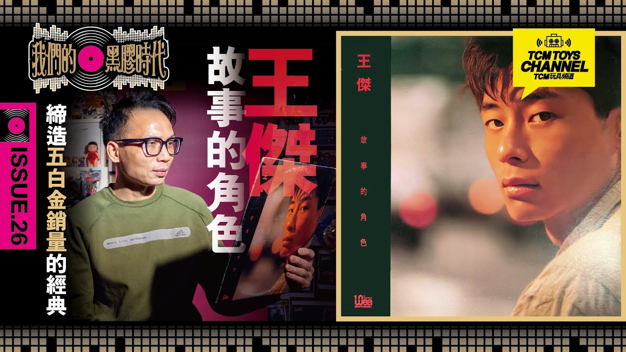 我們的黑膠時代  ISSUE 26 王傑 故事的角色 締造五白金銷量的經典 （中文字幕）