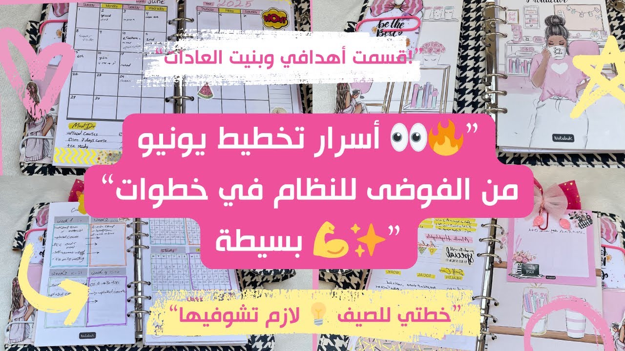 السر لتخطيط ناجح لشهر يونيو ٣اسرار مهم تعرفيهم سواء مبتدئه او لا في التخطيط#تنظيم_الوقت #تخطيط_يونيو