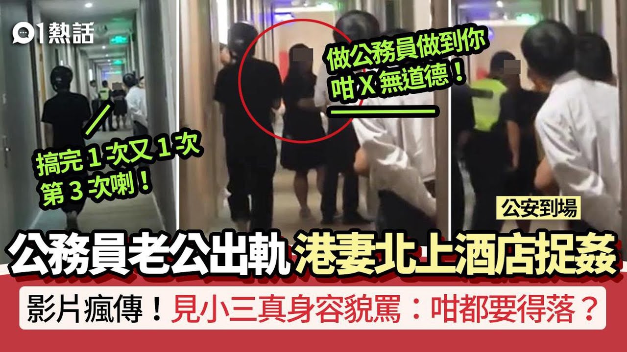 【01熱話】港妻北上酒店捉姦！鬧爆公務員夫：咁X無道德　怒揭小三真身外貌｜01熱話｜偷情｜公務員