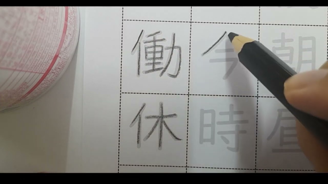 มินนะ โนะ นิฮงโกะ kanji บทที่4 การเขียน