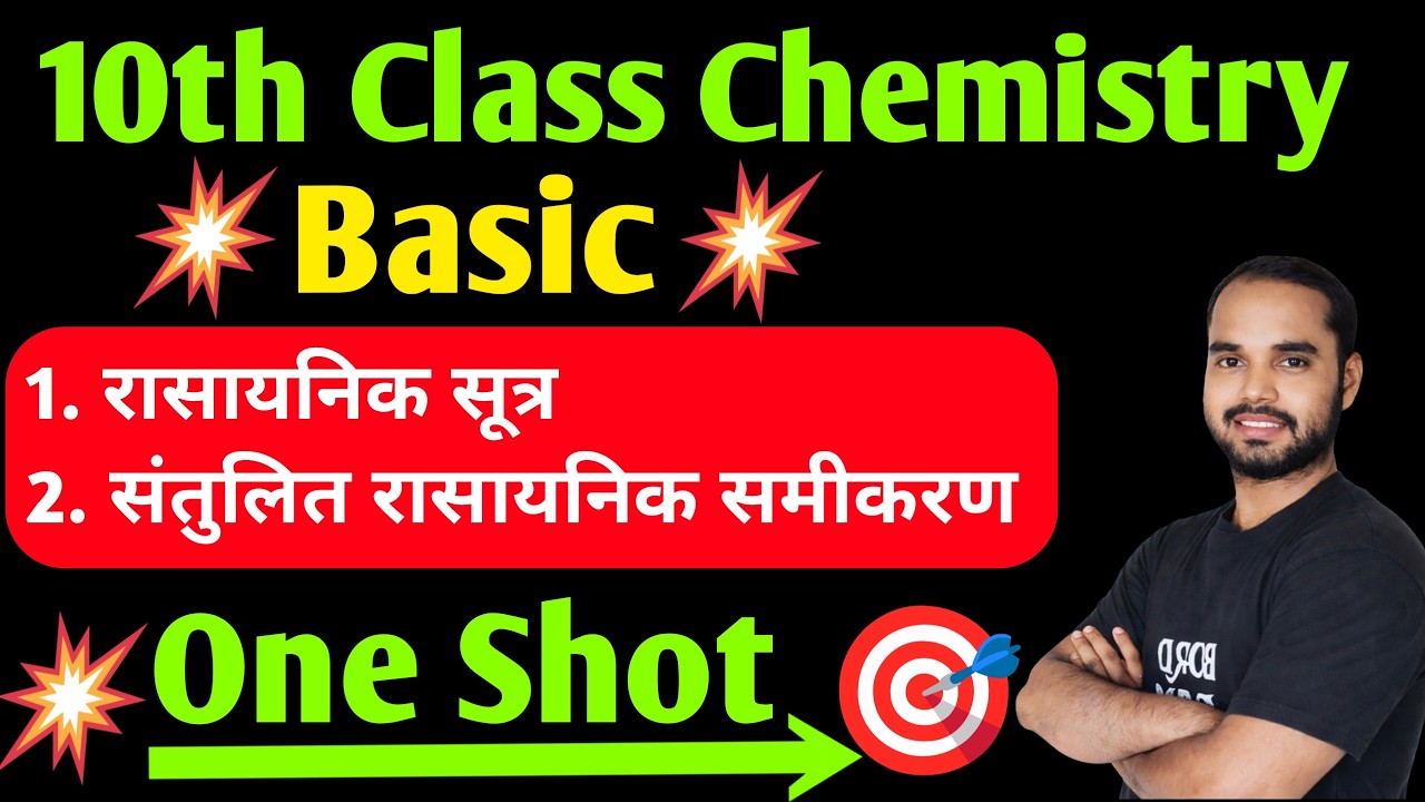 रासायनिक सूत्र और समीकरण संतुलित करना सीखें | Class 10th Chemistry Basic | Board Baba