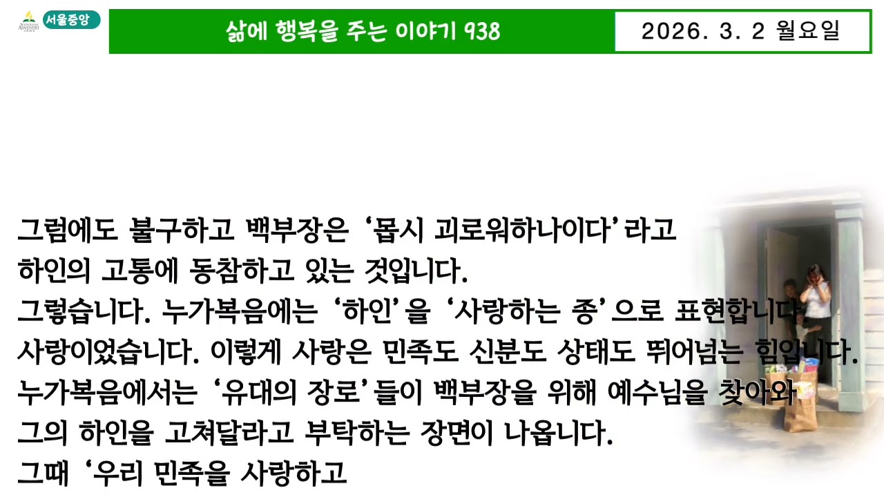 삶에 행복을 주는 이야기 938 : 주여 내 하인이 2(2025 .3 .2)