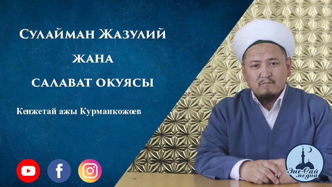 «Сулайман Жазулий жана салават окуясы» | Устаз Кенжетай ажы Курманкожоев