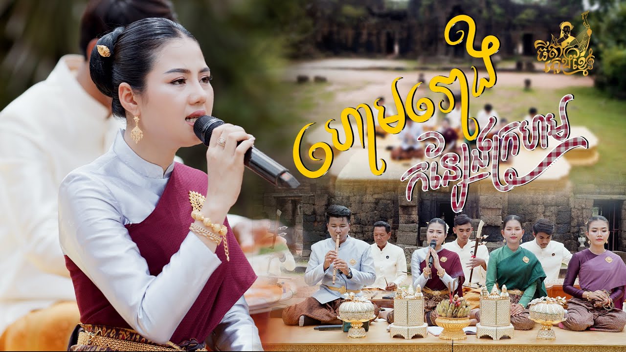 ហោមរោង កន្សែងក្រហម | ម៉ូ វ៉ាន់ធីតា | ធីតា ភ្លេងខ្មែរ