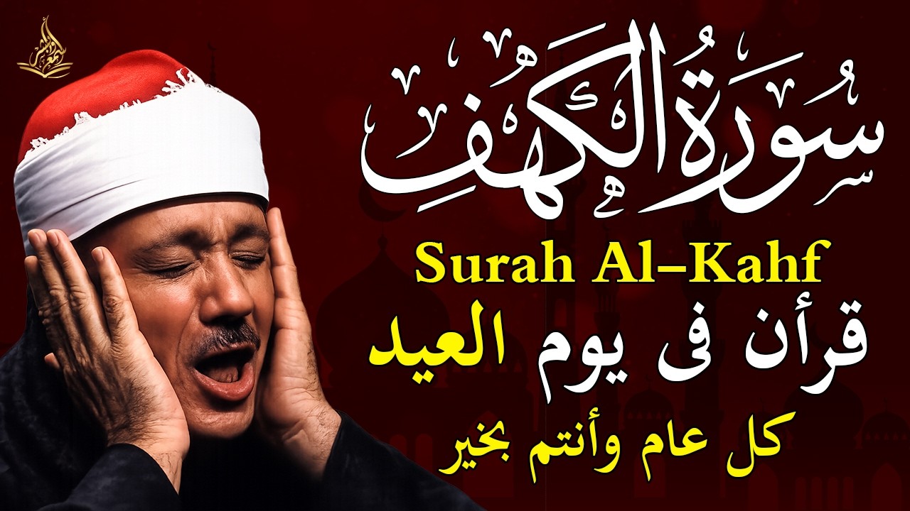 سورة الكهف كاملة فى يوم العيد عبدالباسط عبدالصمد جودة عالية  💚 راحة وسكينة وهدوء surat alkahf