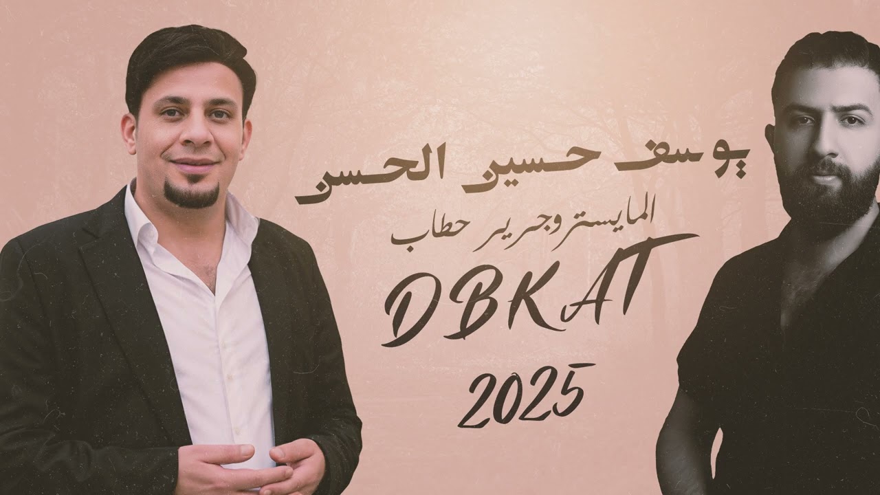 دبكة زوري 2025 يوسف حسين الحسن والعازف جرير حطاب