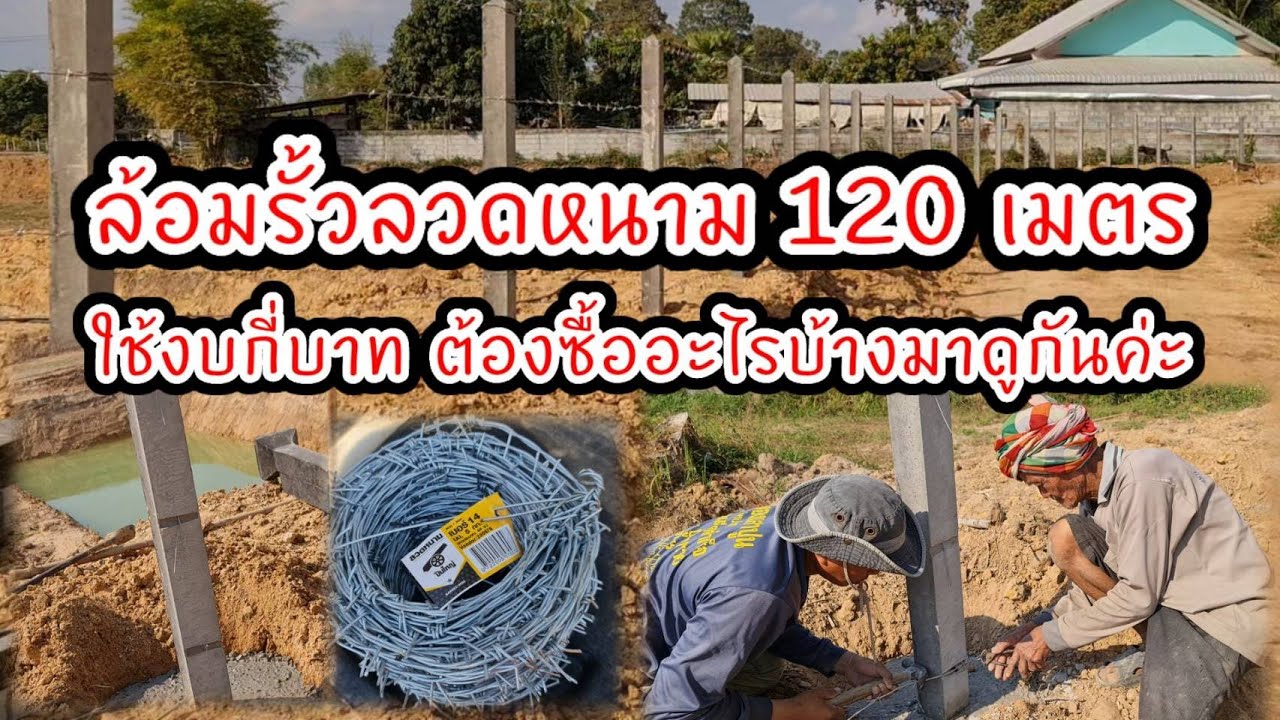 ล้อมรั้วลวดหนาม  ความยาม120เมตร ความสูง 2 เมตร ให้สวยและประหยัดไปดูกันค่ะ #ล้อมรั้วลวดหนาม