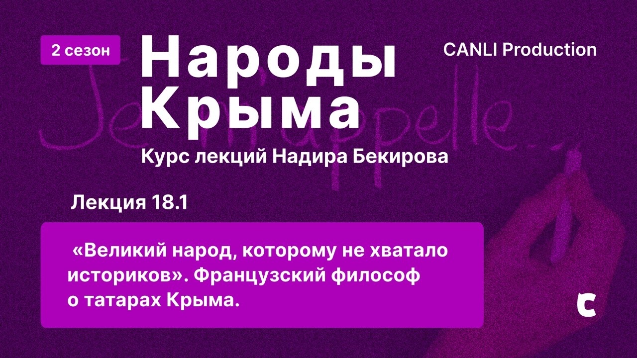 Лекция 18.1 “Великий народ, которому не хватало историков”.  Французский философ о татарах Крыма