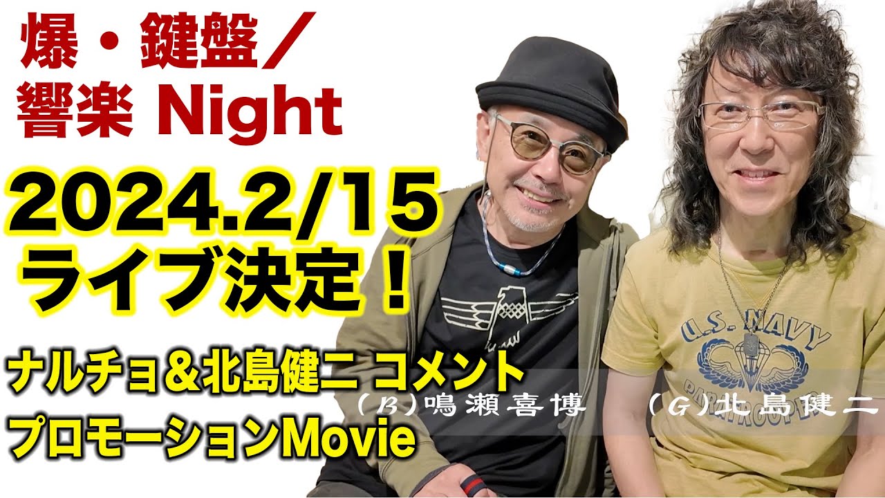 再演決定！“爆・鍵盤/響楽 Night” ナルチョ＆北島健二からコメント＆LiveMovie